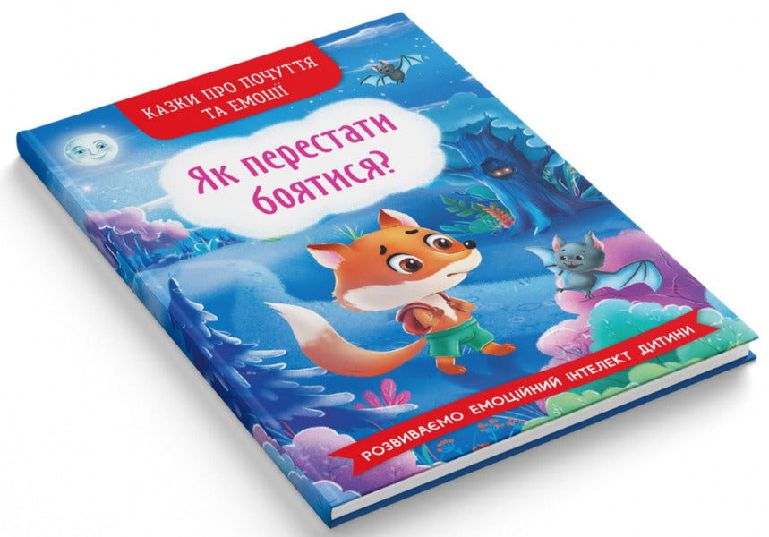Tales about feelings and emotions.How to stop being afraid? / Казки про почуття та емоції. Як перестати боятися?  978-617-547-326-9-2