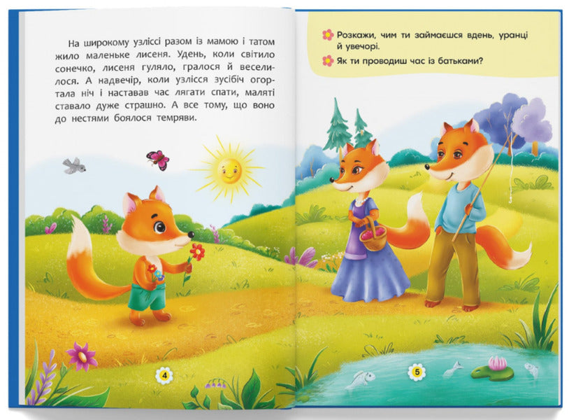 Tales about feelings and emotions.How to stop being afraid? / Казки про почуття та емоції. Як перестати боятися?  978-617-547-326-9-5
