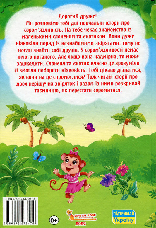 Tales about feelings and emotions.How to stop being shy? / Казки про почуття та емоції. Як перестати соромитися? Екатерина Смирнова 978-617-547-347-4-2