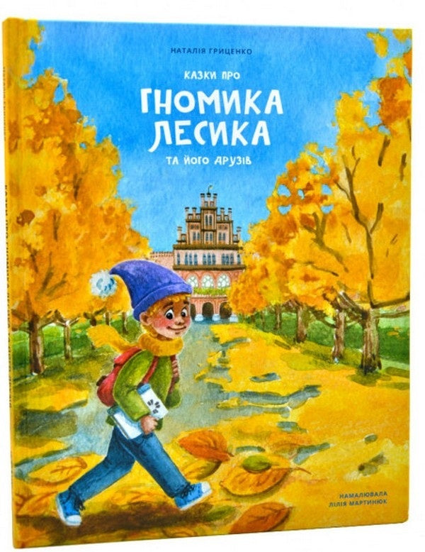 Tales about the dwarf Lesyk and his friends / Казки про гномика Лесика та його друзів Наталья Гриценко 978-617-614-356-7-1