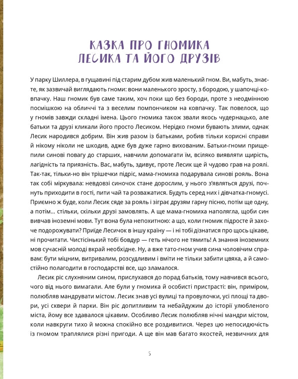 Tales about the dwarf Lesyk and his friends / Казки про гномика Лесика та його друзів Наталья Гриценко 978-617-614-356-7-3