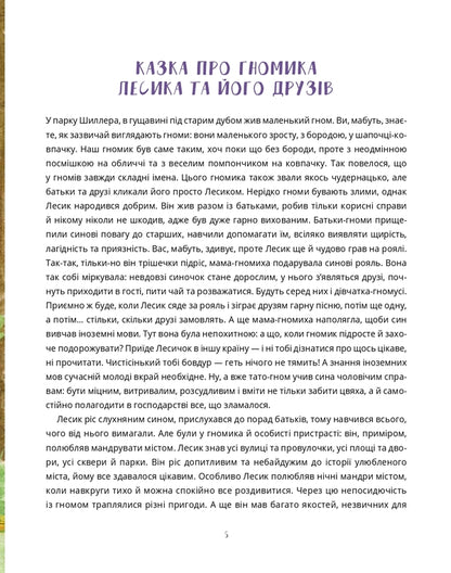 Tales about the dwarf Lesyk and his friends / Казки про гномика Лесика та його друзів Наталья Гриценко 978-617-614-356-7-3