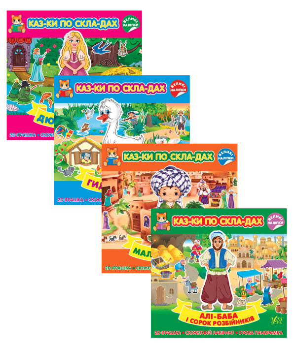 Tales by syllables 5+ (a set of 4 books) / Казки по складах 5+ (комплект із 4 книг)  978-617-544-086-5, 978-617-544-085-8, 978-617-544-087-2, 978-617-544-084-1-1