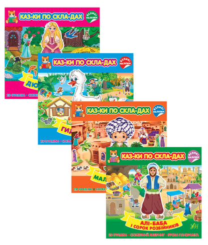 Tales by syllables 5+ (a set of 4 books) / Казки по складах 5+ (комплект із 4 книг)  978-617-544-086-5, 978-617-544-085-8, 978-617-544-087-2, 978-617-544-084-1-1