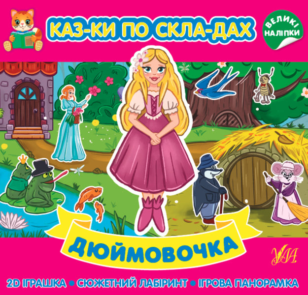 Tales by syllables 5+ (a set of 4 books) / Казки по складах 5+ (комплект із 4 книг)  978-617-544-086-5, 978-617-544-085-8, 978-617-544-087-2, 978-617-544-084-1-2