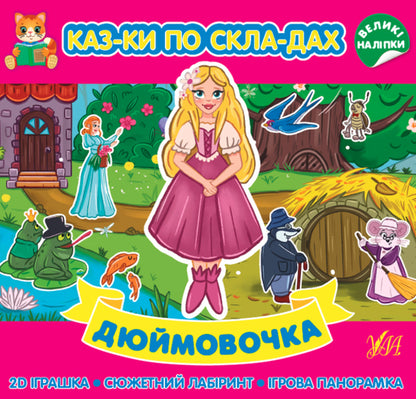 Tales by syllables 5+ (a set of 4 books) / Казки по складах 5+ (комплект із 4 книг)  978-617-544-086-5, 978-617-544-085-8, 978-617-544-087-2, 978-617-544-084-1-2