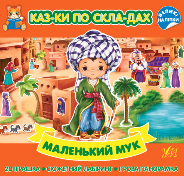 Tales by syllables 5+ (a set of 4 books) / Казки по складах 5+ (комплект із 4 книг)  978-617-544-086-5, 978-617-544-085-8, 978-617-544-087-2, 978-617-544-084-1-4