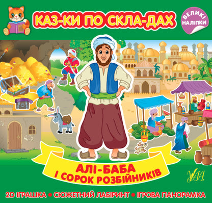 Tales by syllables 5+ (a set of 4 books) / Казки по складах 5+ (комплект із 4 книг)  978-617-544-086-5, 978-617-544-085-8, 978-617-544-087-2, 978-617-544-084-1-5