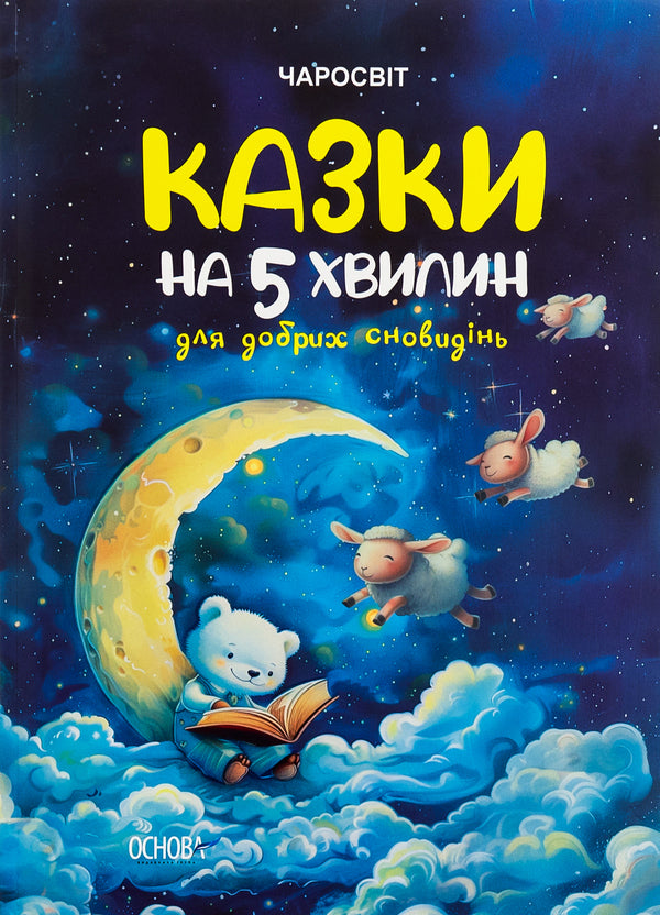 Tales for 5 minutes for good dreams / Казки на 5 хвилин для добрих сновидінь О. Чабанова 9786170042453-1