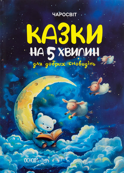 Tales for 5 minutes for good dreams / Казки на 5 хвилин для добрих сновидінь О. Чабанова 9786170042453-1