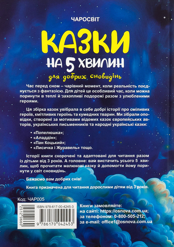 Tales for 5 minutes for good dreams / Казки на 5 хвилин для добрих сновидінь О. Чабанова 9786170042453-2