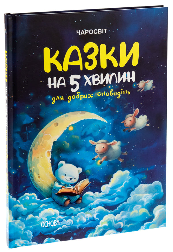 Tales for 5 minutes for good dreams / Казки на 5 хвилин для добрих сновидінь О. Чабанова 9786170042453-3