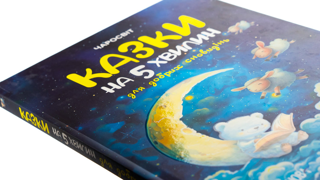 Tales for 5 minutes for good dreams / Казки на 5 хвилин для добрих сновидінь О. Чабанова 9786170042453-4