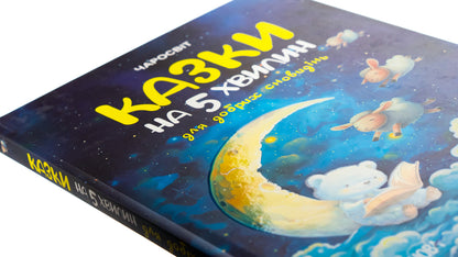 Tales for 5 minutes for good dreams / Казки на 5 хвилин для добрих сновидінь О. Чабанова 9786170042453-4