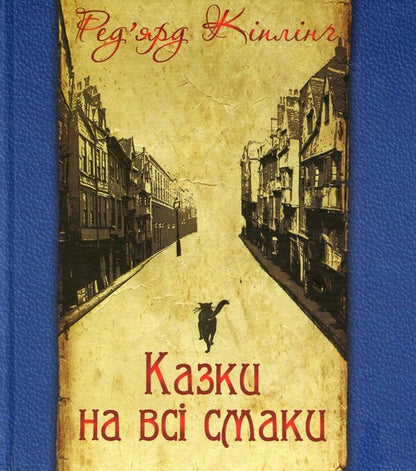 Tales for all tastes / Казки на всі смаки Редьярд Киплинг 978-966-10-3159-2-1