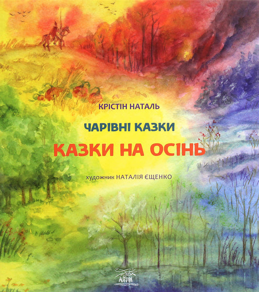 Tales for autumn / Казки на осінь Кристин Наталь 978-617-7314-64-5-1