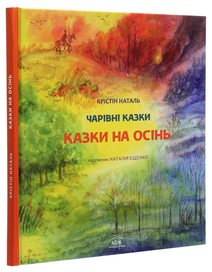 Tales for autumn / Казки на осінь Кристин Наталь 978-617-7314-64-5-3