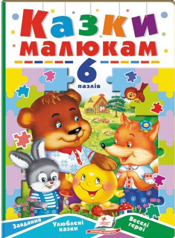 Tales for children. 6 puzzles. Task. Favorite fairy tales. Funny heroes / Казки малюкам. 6 пазлів. Завдання. Улюблені казки. Веселі герої  9789664669617-1