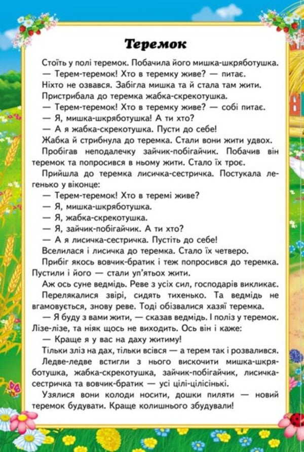Tales for children. 6 puzzles. Task. Favorite fairy tales. Funny heroes / Казки малюкам. 6 пазлів. Завдання. Улюблені казки. Веселі герої  9789664669617-4