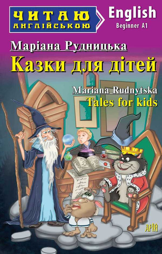 Tales for children / Казки для дітей Мариана Рудницкая 978-966-498-789-6-1