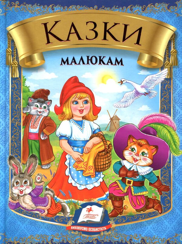 Tales for children / Казки малюкам  978-966-913-589-6-1
