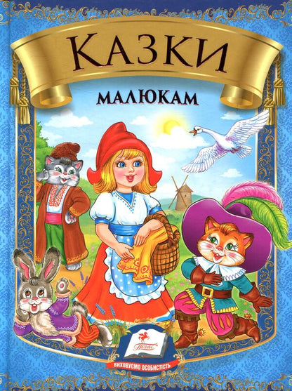 Tales for children / Казки малюкам  978-966-913-589-6-1