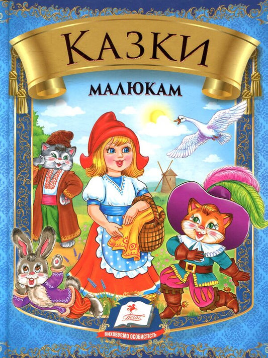 Tales for children / Казки малюкам  978-966-913-589-6-1