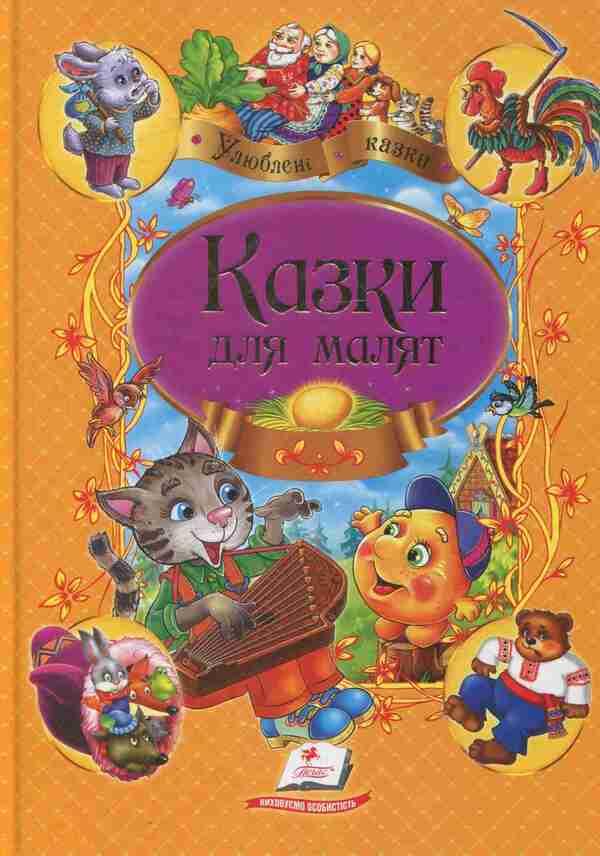 Tales for children / Казки для малят  978-966-913-796-8-1