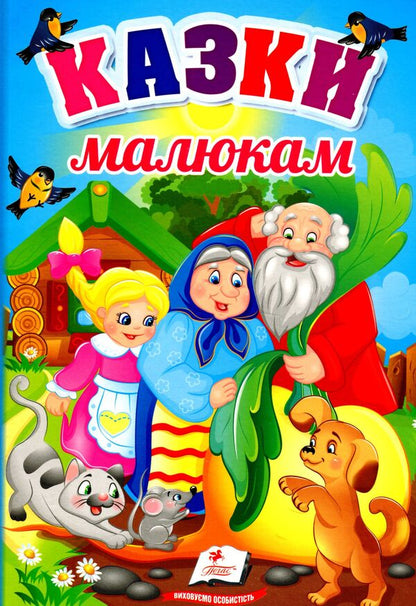 Tales for children / Казки малюкам  9789664665213-1