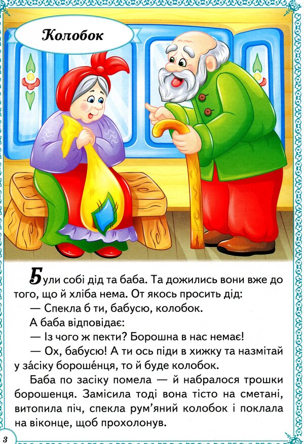 Tales for children / Казки малюкам  9789664665213-5