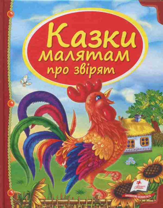 Tales for children about animals / Казки малятам про звірят  978-966-913-045-7-1