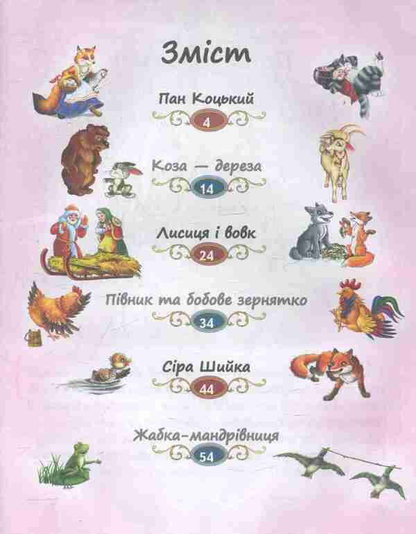 Tales for children about animals / Казки малятам про звірят  978-966-913-045-7-3