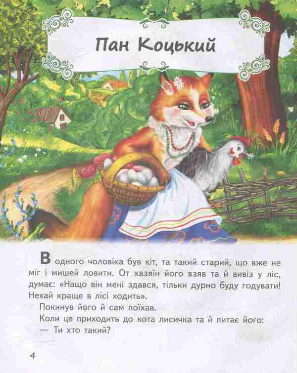 Tales for children about animals / Казки малятам про звірят  978-966-913-045-7-4