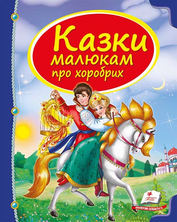 Tales for children about the brave / Казки малюкам про хоробрих  978-966-913-055-6-1