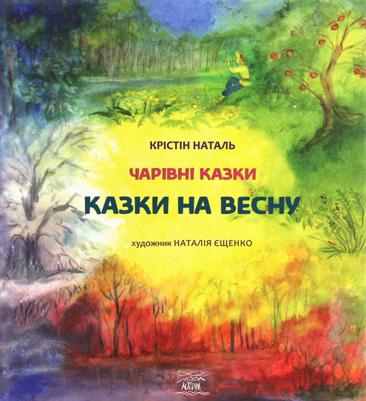 Tales for spring / Казки на весну Кристин Наталь 978-617-7314-61-4, 978-617-7314-59-1-1