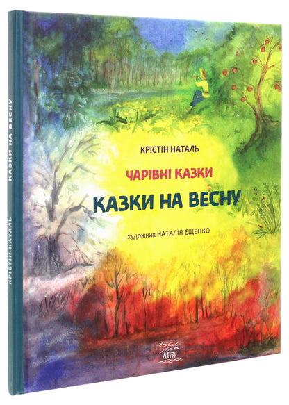 Tales for spring / Казки на весну Кристин Наталь 978-617-7314-61-4, 978-617-7314-59-1-3