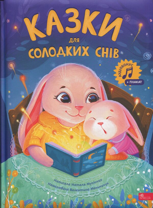 Tales for sweet dreams / Казки для солодких снів Наталья Мусиенко 978-617-8387-73-0-1