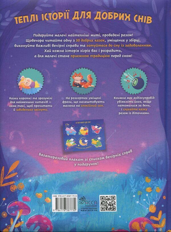 Tales for sweet dreams / Казки для солодких снів Наталья Мусиенко 978-617-8387-73-0-2