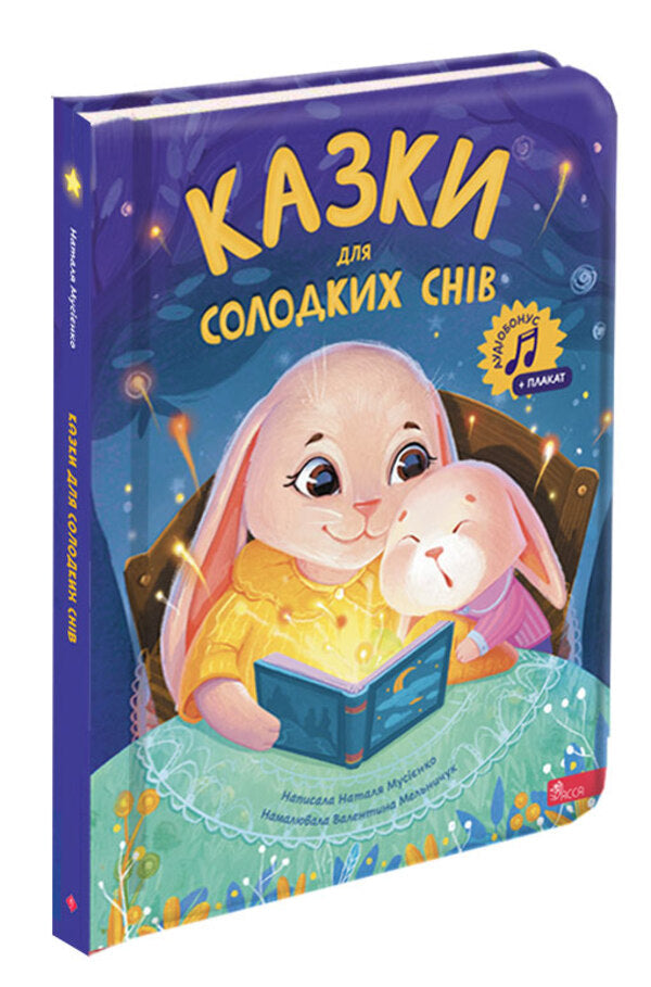 Tales for sweet dreams / Казки для солодких снів Наталья Мусиенко 978-617-8387-73-0-3