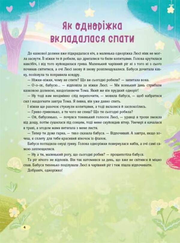 Tales for sweet dreams / Казки для солодких снів Наталья Мусиенко 978-617-8387-73-0-4