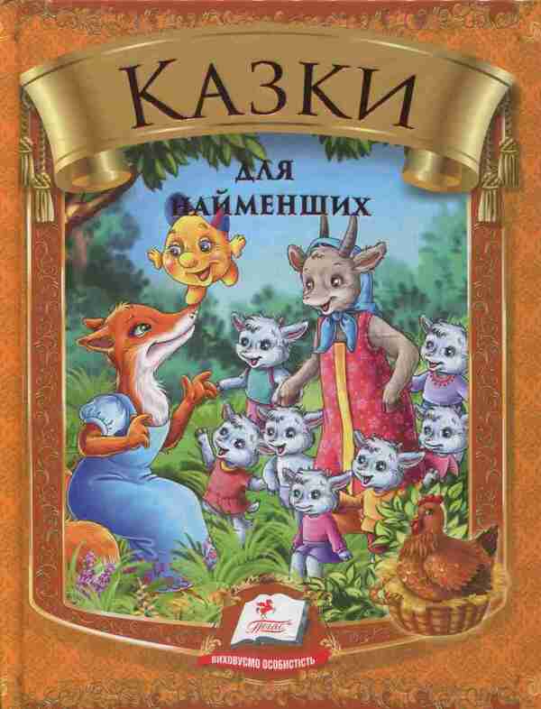 Tales for the little ones / Казки для найменших  978-966-913-334-2-1