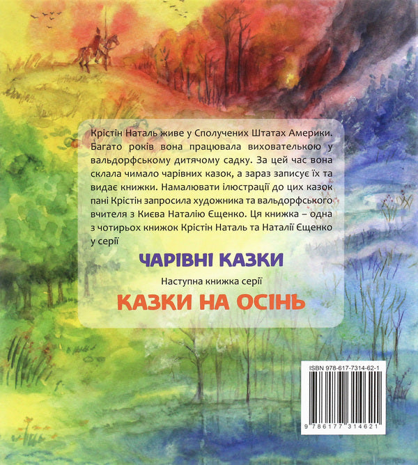 Tales for the summer / Казки на літо Кристин Наталь 978-617-7314-62-1-2