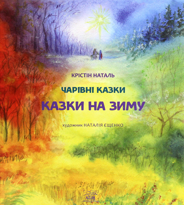 Tales for the winter / Казки на зиму Кристин Наталь 978-617-7314-73-7-1