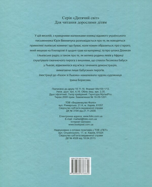 Tales from Lviv / Казки зі Львова Юрий Винничук 978-966-03-7663-2-2