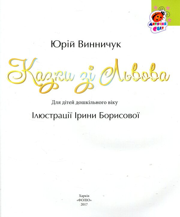 Tales from Lviv / Казки зі Львова Юрий Винничук 978-966-03-7663-2-4