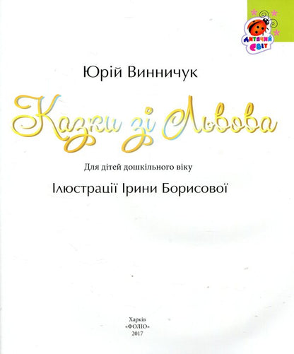 Tales from Lviv / Казки зі Львова Юрий Винничук 978-966-03-7663-2-4