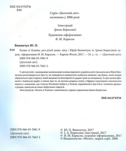 Tales from Lviv / Казки зі Львова Юрий Винничук 978-966-03-7663-2-5