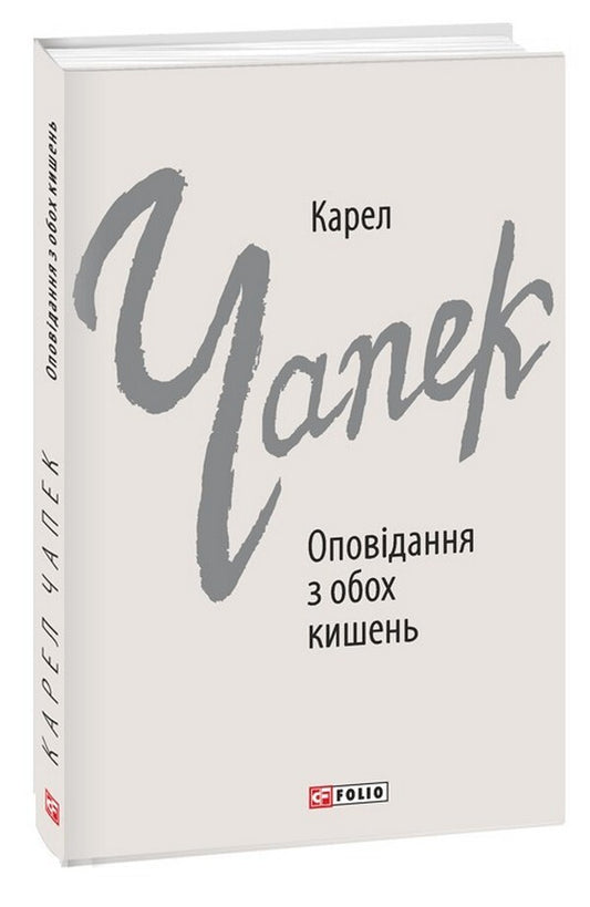 Tales from both pockets / Оповідання з обох кишень Карел Чапек 978-617-551-206-7-1