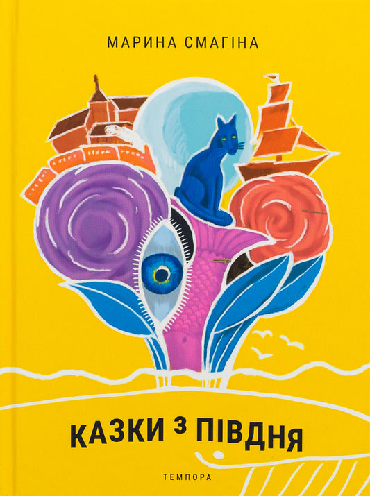 Tales from the South / Казки з Півдня Марина Смагина 9786175694497-1