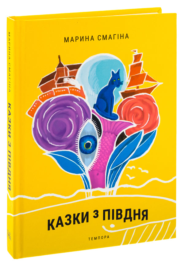 Tales from the South / Казки з Півдня Марина Смагина 9786175694497-3